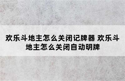 欢乐斗地主怎么关闭记牌器 欢乐斗地主怎么关闭自动明牌